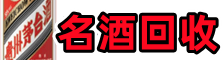 宽城区易行名酒回收店